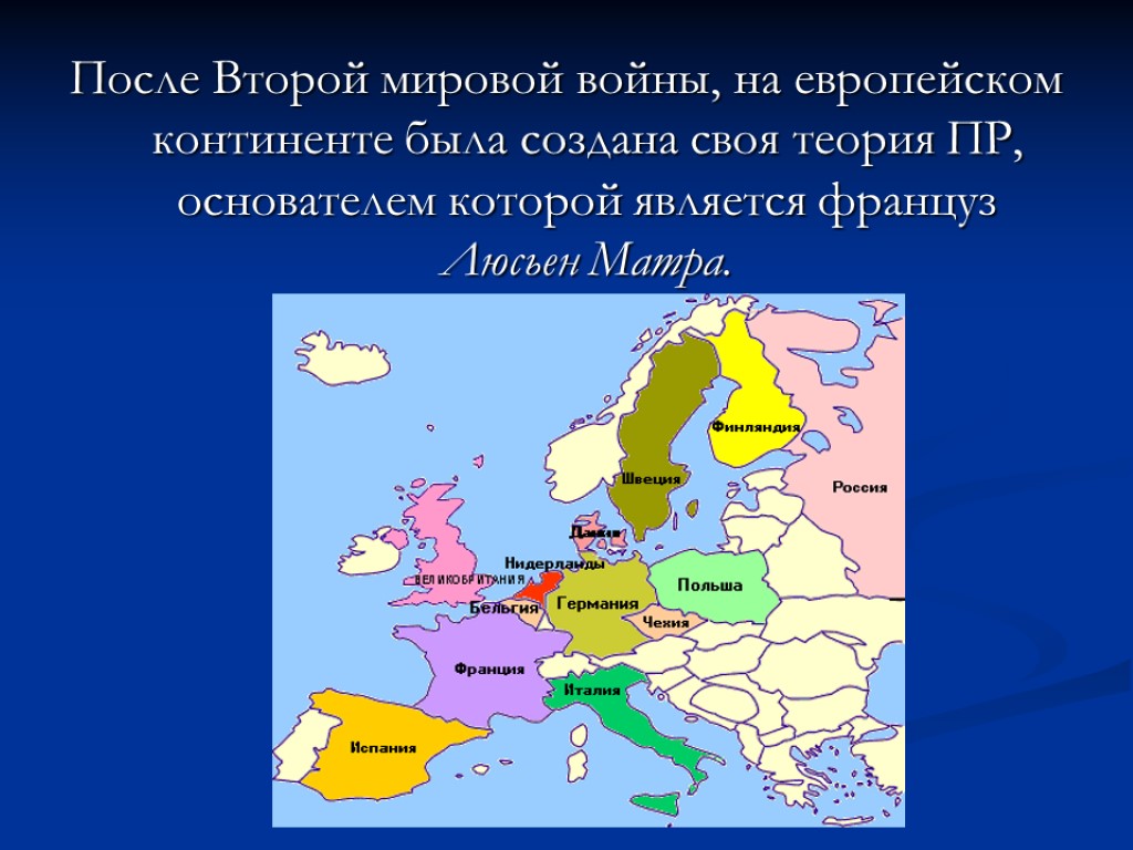 После Второй мировой войны, на европейском континенте была создана своя теория ПР, основателем которой